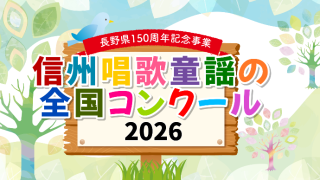 「信州唱歌童謡の全国コンクール2026」本選(東京会場・長野会場)